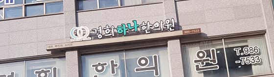 경희하나한의원