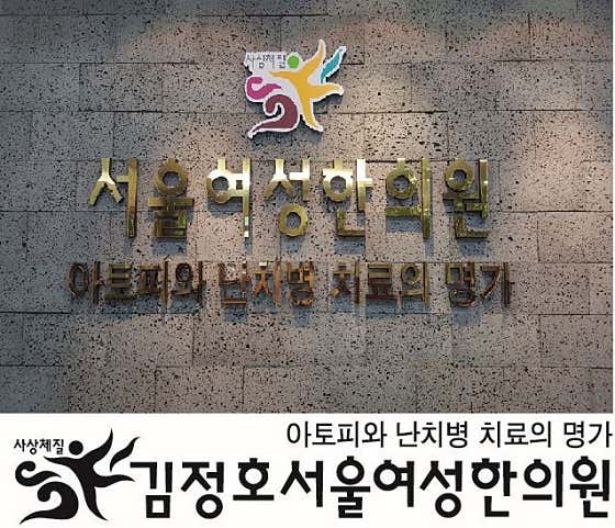 김정호서울여성한의원