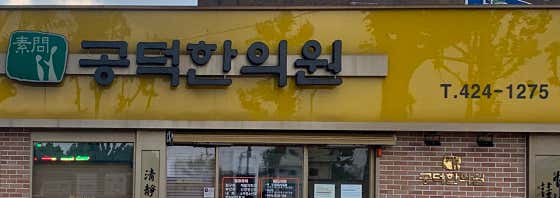 공덕한의원