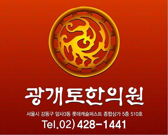 광개토한의원