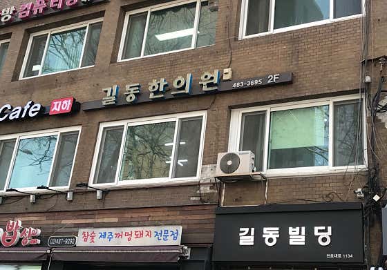 길동한의원