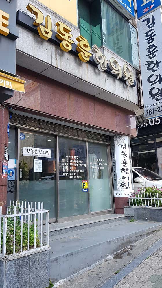 김동훈한의원