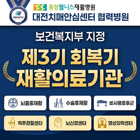 유성웰니스재활병원