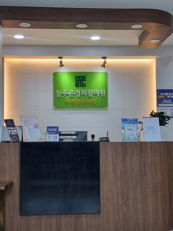 늘푸른경희한의원