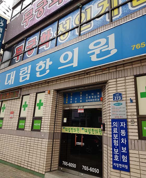 대림한의원