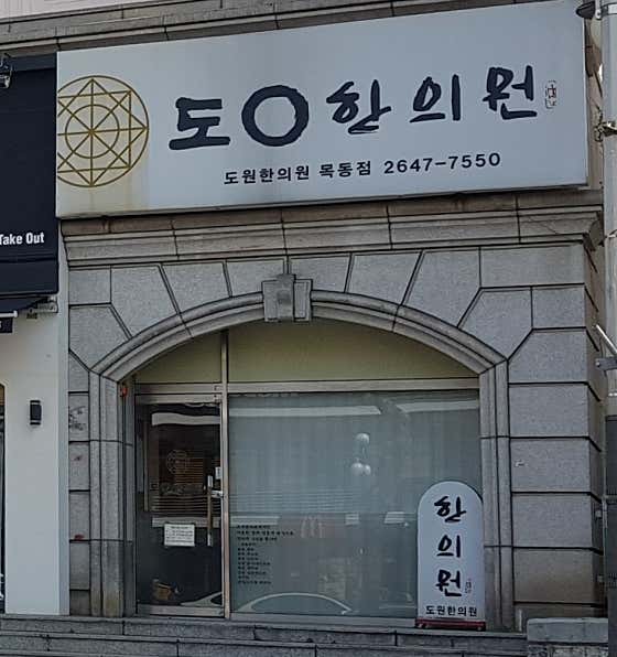 도원한의원 목동점