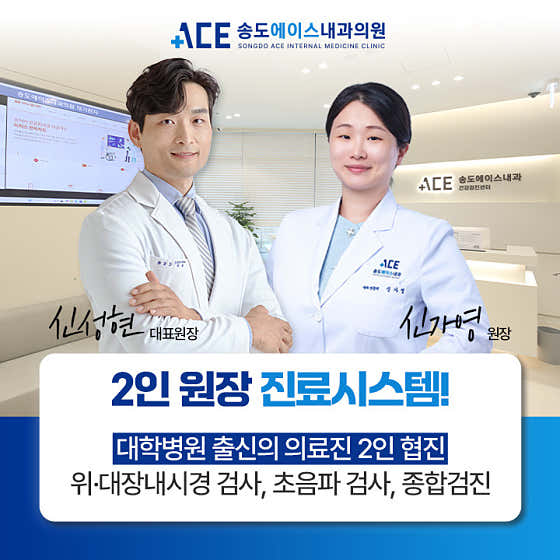 Songdo Ace Internal Medicine Clinic