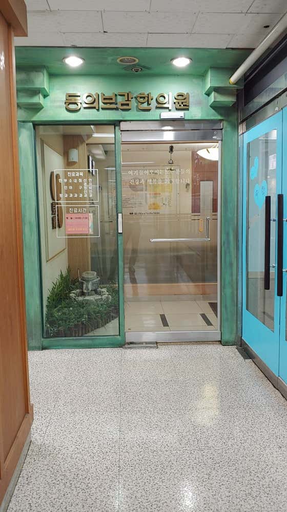 동의보감한의원