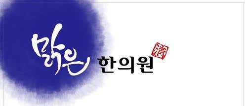 The Malgeun Korean Medicine Clinic