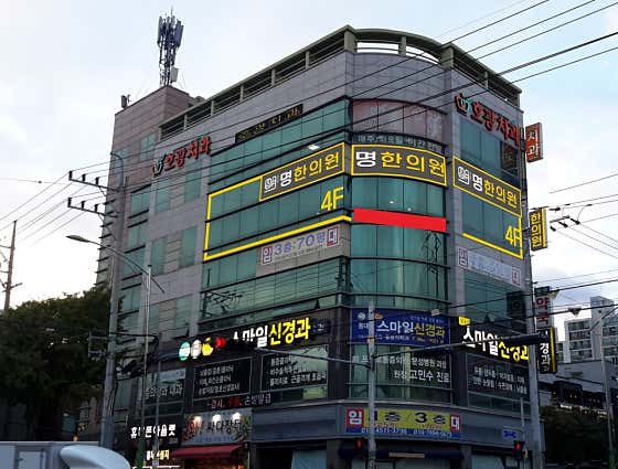 명한의원