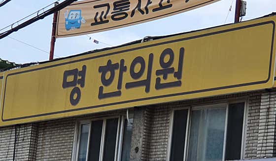 Myeonghan Clinic