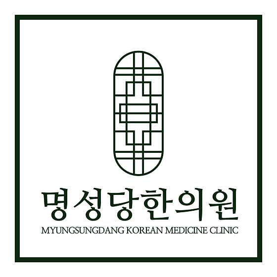 명성당한의원