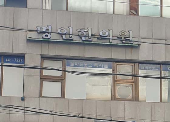 명인한의원