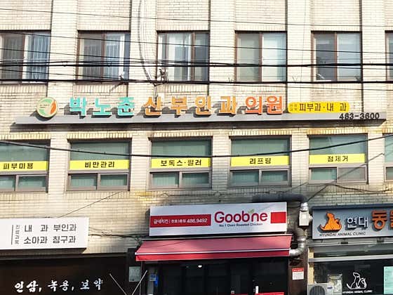박노준산부인과의원