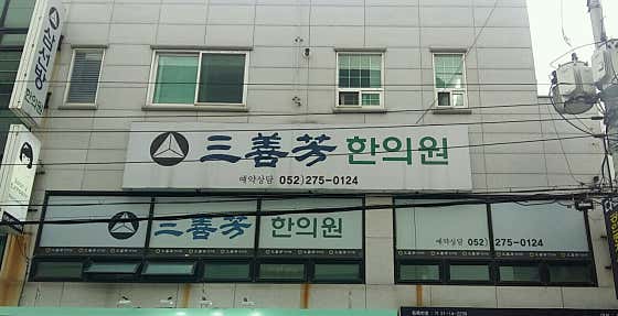 Samseon Korean Medicine Clinic