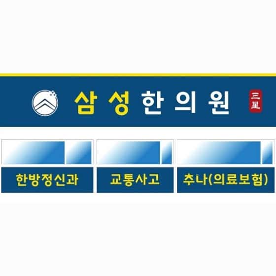 삼성한의원