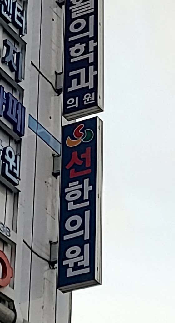 Seonhan Clinic