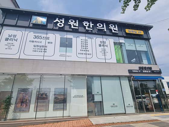 Seongwon Korean Medicine Clinic