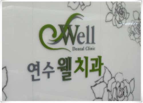 연수웰치과의원
