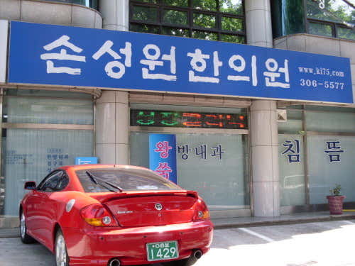 손성원한의원
