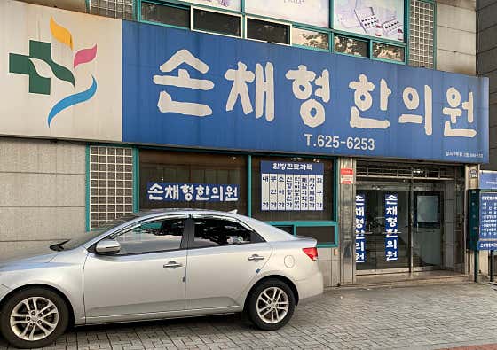 Son Chae-hyung Korean Medicine Clinic