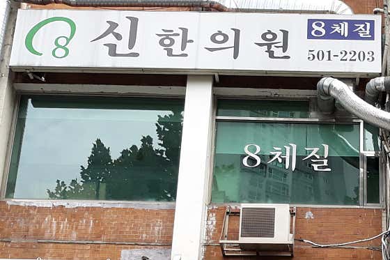 Shinhan Clinic