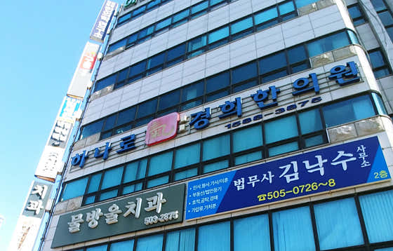 韓娜羅京熙韓國醫學診所
