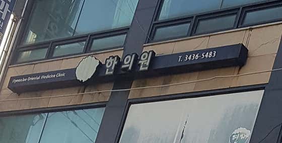 현재한의원