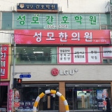 약손한의원