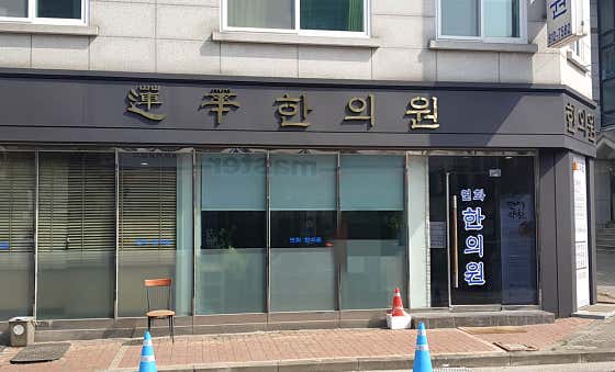 연화한의원