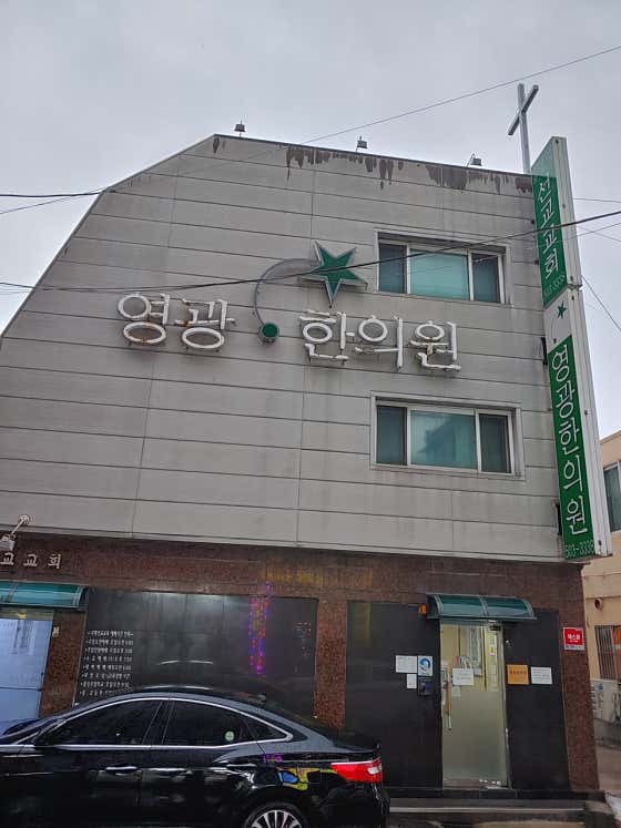 Yeonggwang Korean Medicine Clinic