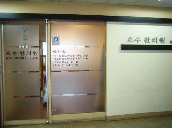 호수한의원