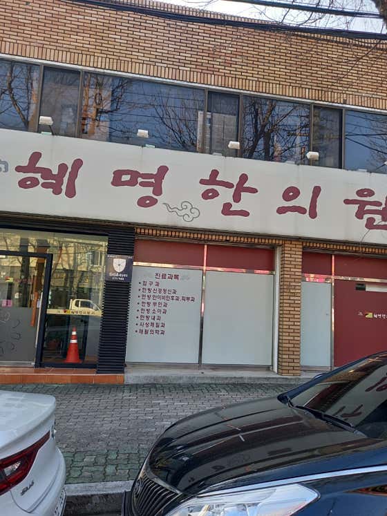 혜명한의원