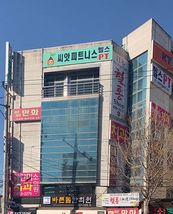 바른몸한의원