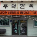 행림한의원