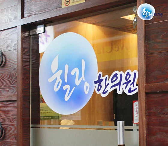 Healing Korean Medicine Clinic