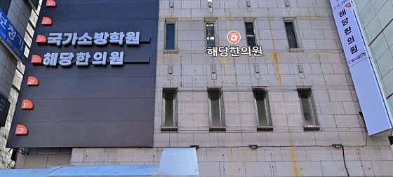 해당한의원