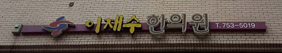 이재수한의원