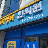 한림한의원