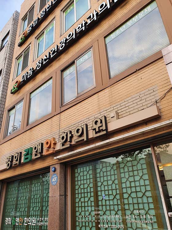 경희김앤안한의원