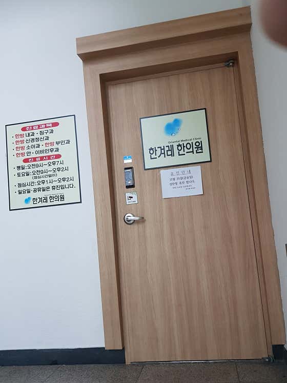 Hankyoreh Korean Medicine Clinic
