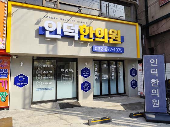 Indeok Korean Medicine Clinic
