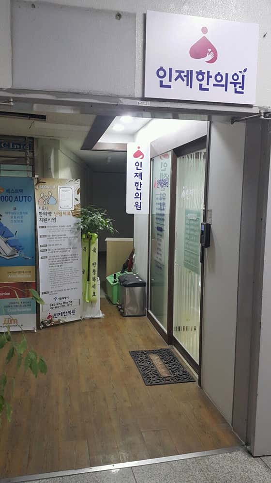 Inje Korean Medicine Clinic