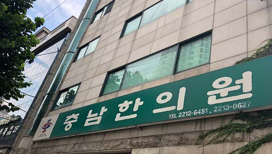 충남한의원