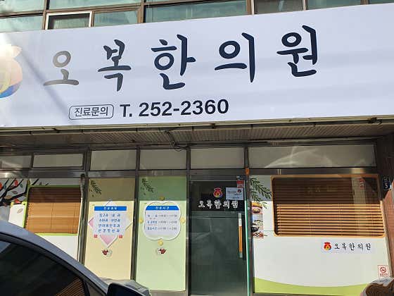 오복한의원한의원