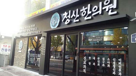 청산한의원