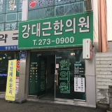 Cheongmok Korean Medicine Clinic