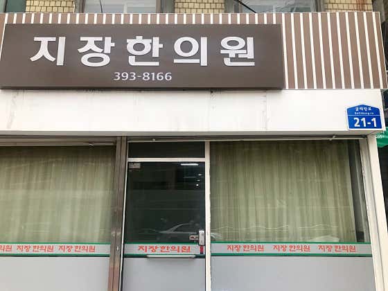 지장한의원