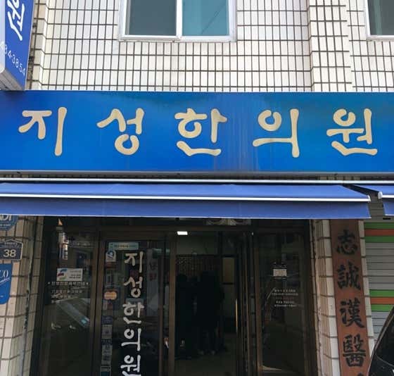 Jisung Korean Medicine Clinic