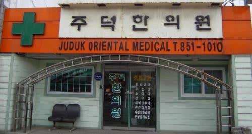 Judeok Korean Medicine Clinic